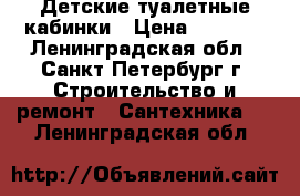 Детские туалетные кабинки › Цена ­ 1 800 - Ленинградская обл., Санкт-Петербург г. Строительство и ремонт » Сантехника   . Ленинградская обл.